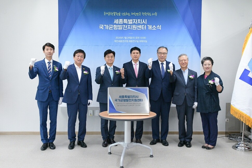 29일 대전세종연구원 세종연구실 대회의실에서 열린 국가균형발전지원센터 개소식에서 이춘희 세종시장(왼쪽에서 세 번째), 최교진 세종시교육감(왼쪽에서 네 번째), 이태환 세종시의회 의장(맨 왼쪽), 김수현 국가균형발전지원센터장(가운데) 등 참석자들이 기념촬영을 하고 있다. 세종시청 제공