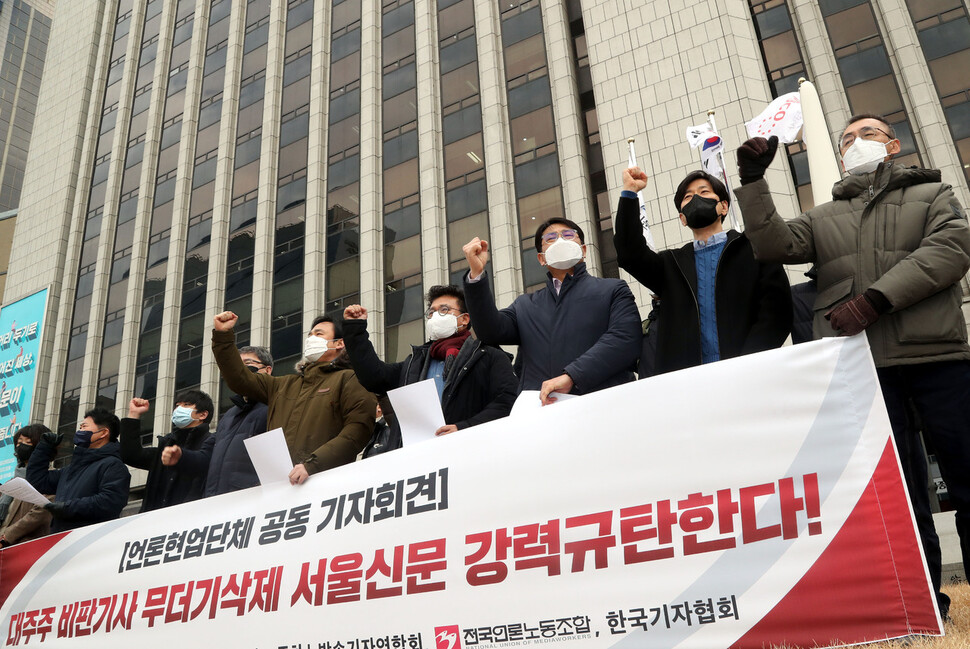 전국언론노동조합과 방송기자연합회, 한국기자협회 회원들이 24일 오후 서울 중구 서울신문 앞에서 기자회견을 열어 대주주 김상열의 서울신문 편집권 유린을 강력히 규탄하고 있다. 김경호 선임기자 jijae@hani.co.kr