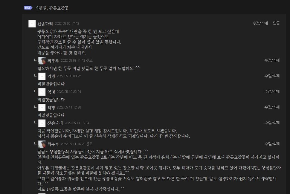 한 포털 야생화 블로그에서 광릉요강꽃 자생지 정보가 알음알음으로 전파되는 모습.