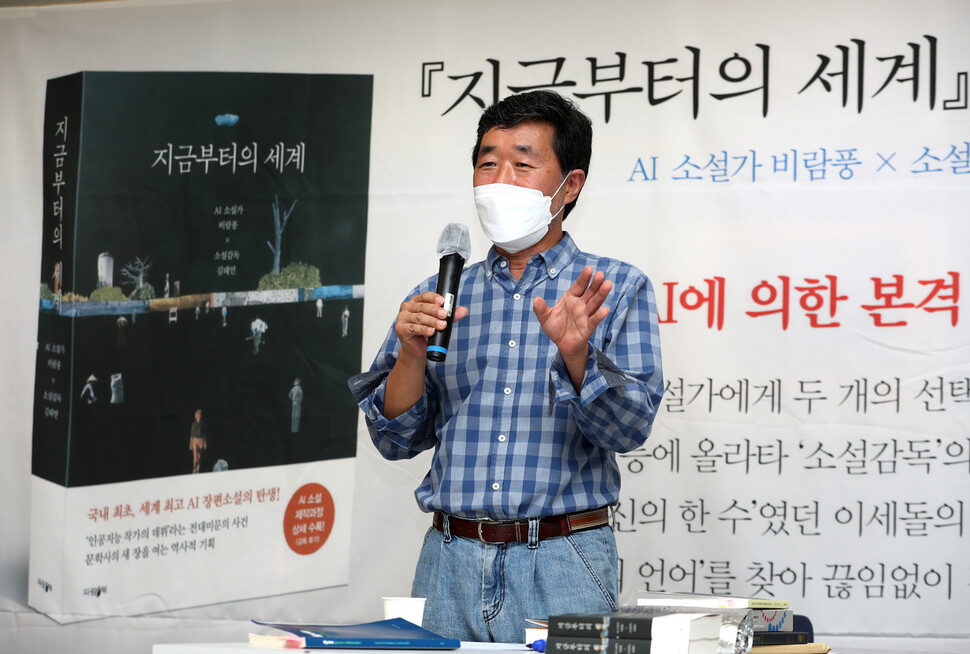 ‘소설감독’ 김태연이 25일 서울 마포구 합정동 북카페에서 AI 소설가 ‘비람풍’과 협업해서 쓴 장편소설 &lt;지금부터의 세계&gt;(파람북) 출간 기자간담회를 하고 있다. 강창광 선임기자 chang@hani.co.kr