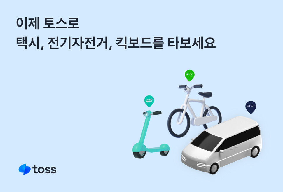 모바일 금융 플랫폼 토스를 운영하는 비바리퍼블리카가 11일 토스 앱에서 택시를 호출하고 공유 자전거·킥보드를 빌릴 수 있는 서비스를 출시했다. 비바리퍼블리카 제공