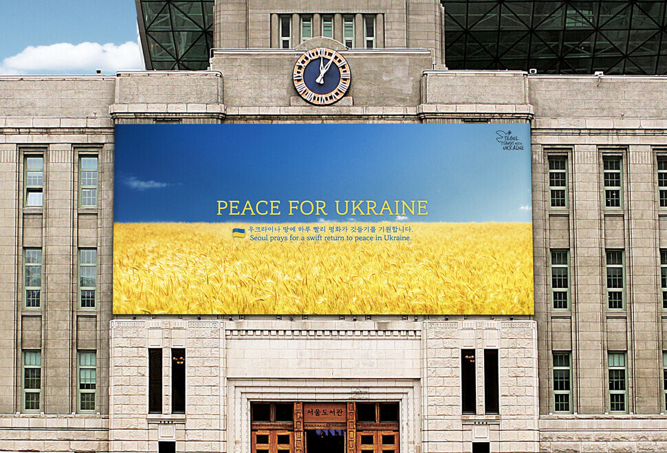 8일 서울광장에 있는 서울도서관 정면에 ‘피스 포 우크라이나(PEACE FOR UKRAINE)’ 라는 문구가 적혀 있다. 서울시 제공