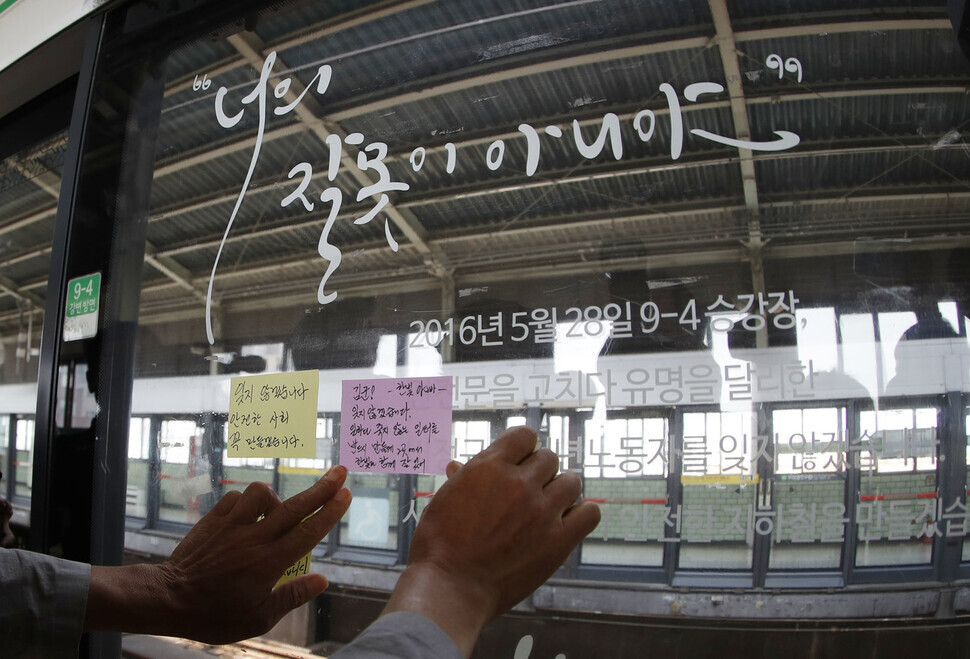 구의역 참사 6주기 추모 기자회견에 참석한 노동자가 추모 글귀를 쓴 종이를 스크린도어에 부치고 있다. 김혜윤 기자 unique@hani.co.kr 구의역 참사 6주기 추모 기자회견에 참석한 노동자가 추모 글귀를 쓴 종이를 스크린도어에 부치고 있다. 김혜윤 기자 unique@hani.co.kr