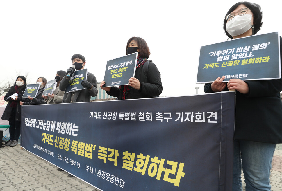 25일 서울 여의도 국회 앞에서 환경운동연합 관계자들이 기자회견을 열고 국회에 가덕도 신공항 특별법 부결을 촉구하고 있다. 연합뉴스