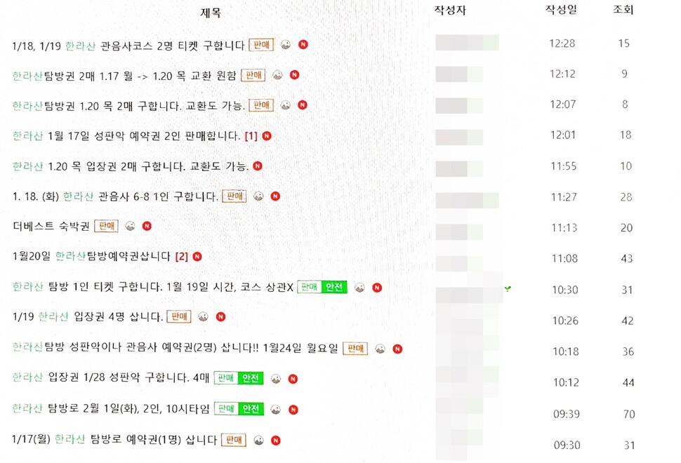 11일 온라인 중고 물품 거래 사이트에서 나온 한라산 입장권을 거래하는 글들이 올라왔다. 사진은 온라인 거래 사이트를 갈무리한 것이다.