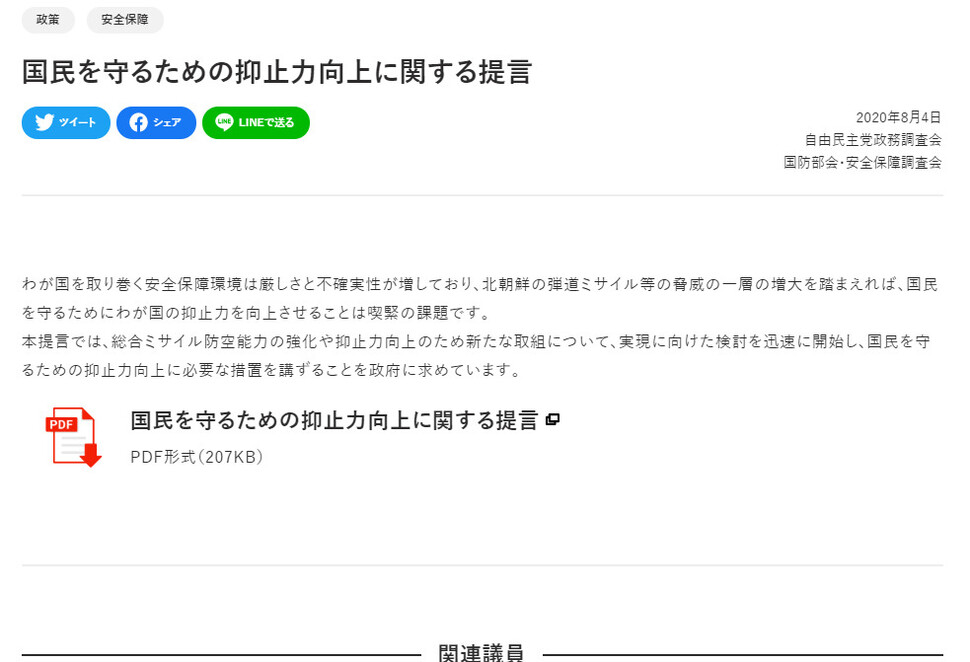 일본이 적기지 공격능력을 가져야 한다는 내용을 담은 자민당의 제언. 자민당 누리집 갈무리