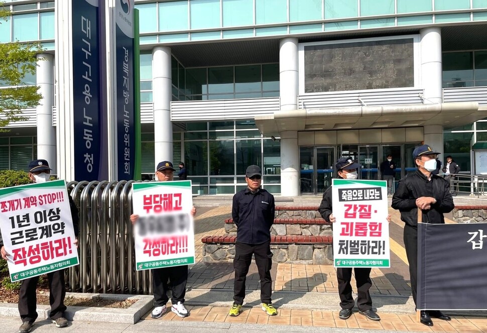 대구공동주택노동자협의회와 대구지역아파트용역노동조합이 지난달 29일 경북지방노동위원회 앞에서 회사 쪽과 첫 조정회의를 앞두고 피케팅을 하고 있다. 대구공동주택노동자협의회 제공