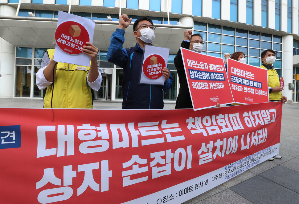 28일 오후 서울 성동구 한 대형마트 앞에서 마트산업노동조합 관계자들이 기자회견을 열고 마트 노동자들의 근골격계질환 예방을 위해 상자 손잡이 설치와 작업환경 개선을 대형마트 업계에 촉구하고 있다. 연합뉴스