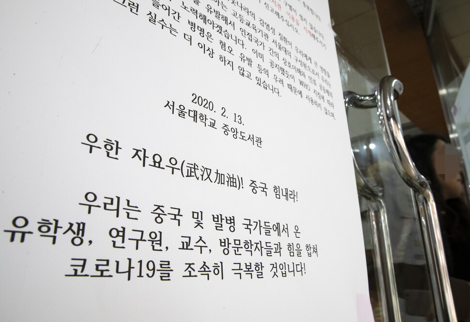 14일 오후 서울대학교 중앙도서관 출입문에 코로나19와 관련해 불필요한 오해나 공포 유발은 자제하자는 내용의 안내문이 붙었다. 연합뉴스