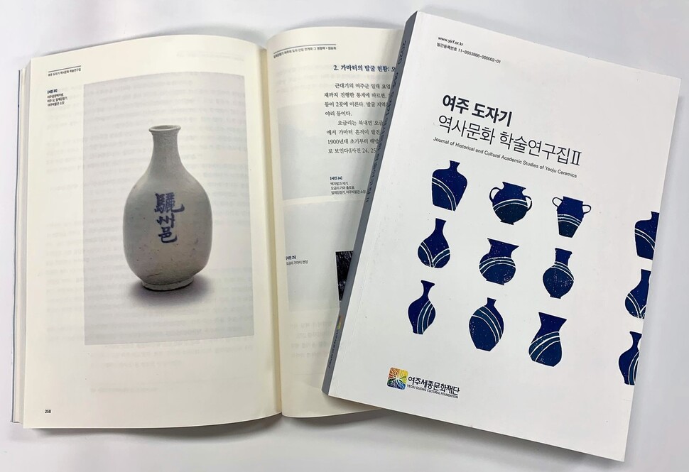 여주 도자기의 역사를 망라한 <여주 도자기 역사문화 학술연구집>. 여주시 제공