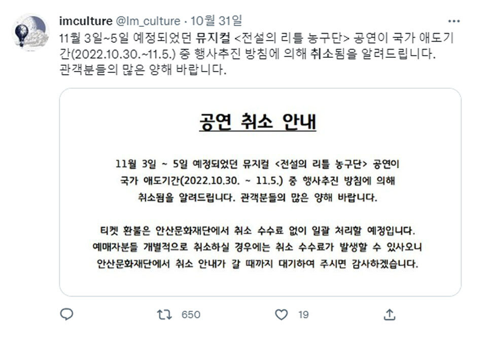 국가 애도기간 중 행사추진 방침에 따라 뮤지컬 ‘전설의 리틀 농구단’ 공연이 취소됐다는 안내문. 아이엠컬쳐 제공