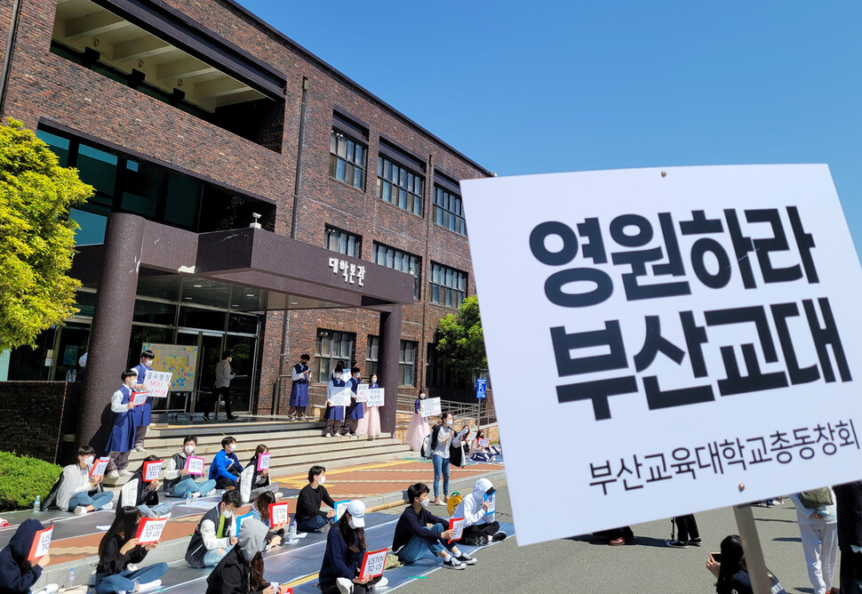 지난 19일 부산교대 본관 앞에서 부산교대 학생들이 부산대와 통합에 반대하는 집회를 벌이고 있다. 연합뉴스