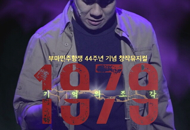 부마민주항쟁 44주년 기념 창작뮤지컬 ‘1979 기억의 조각’의 포스터. 부마민주항쟁기념재단 제공