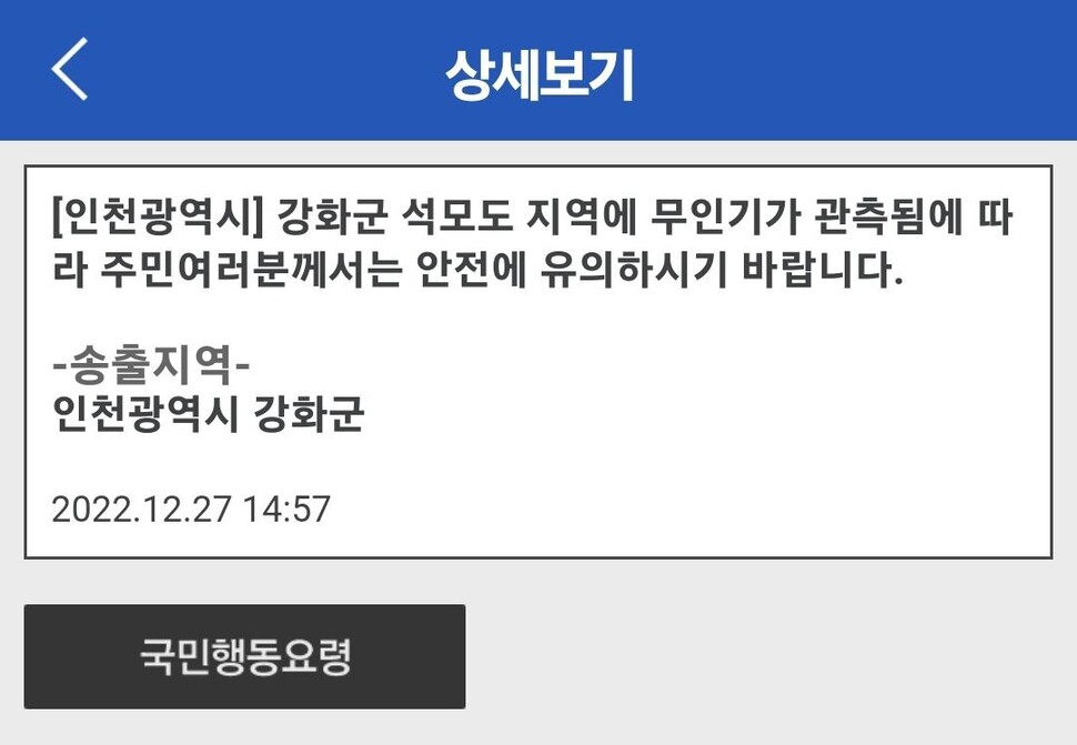 인천광역시 강화군에 송출된 재난문자. 안전디딤돌 앱 갈무리