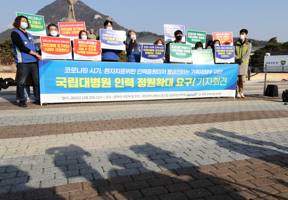 국립대학교병원노동조합 공동투쟁 연대체 참석자들이 국립대병원 인력 정원확대를 요구하는 기자회견을 열고 있다. 김태형 기자