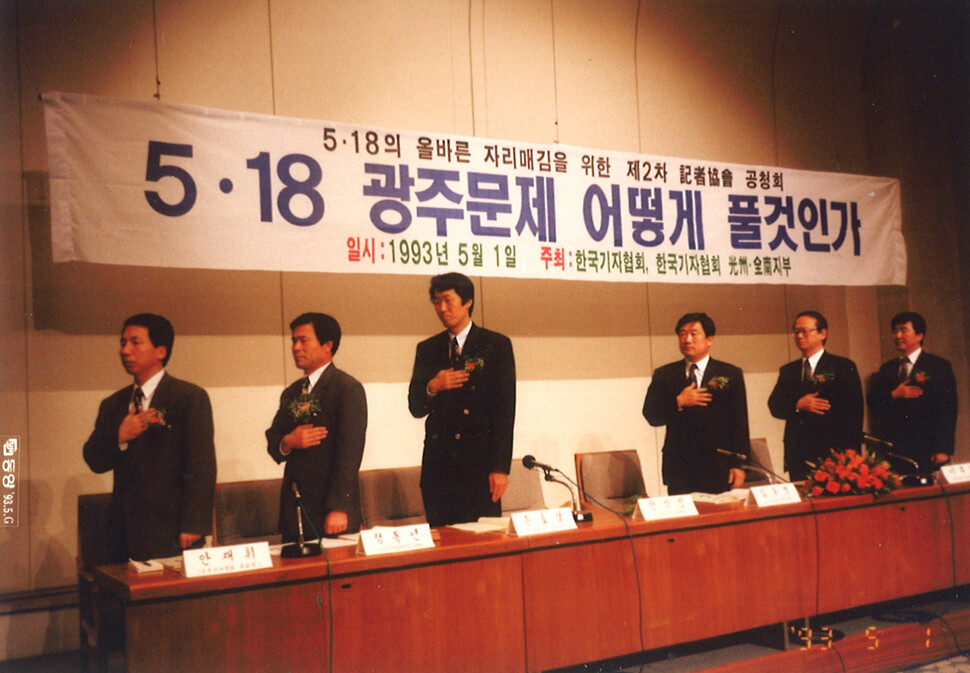 1993년 5월 열린 5·18 광주 문제 해결을 위한 공청회.