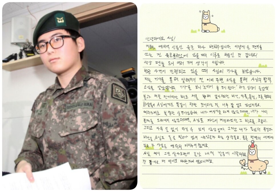 예비역 하사 변희수가 법학도 지망생 한주연(가명)에게 쓴 손편지. 변희수 제공.