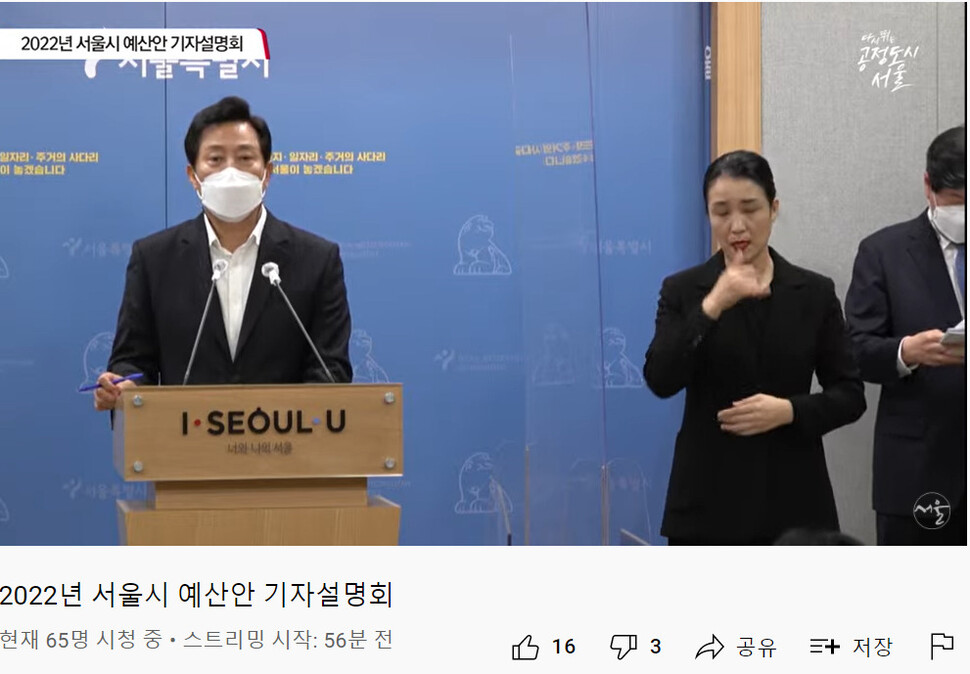 오세훈 서울시장이 1일 오전 서울시청 브리핑룸에서 2022년도 서울시 예산안을 발표하고 있다. 유튜브 갈무리