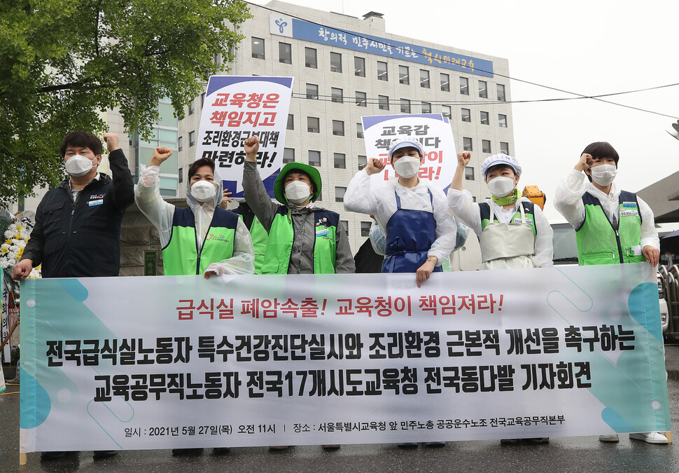 27일 오전 서울 종로구 서울시교육청 앞에서 열린 ‘전국 급식실 노동자 특수건강진단 실시와 조리환경 근본적 개선을 촉구하는 교육공무직노동자 전국 17개 시도교육청 전국 동시다발 기자회견'에서 참석자들이 구호를 외치고 있다. 연합뉴스