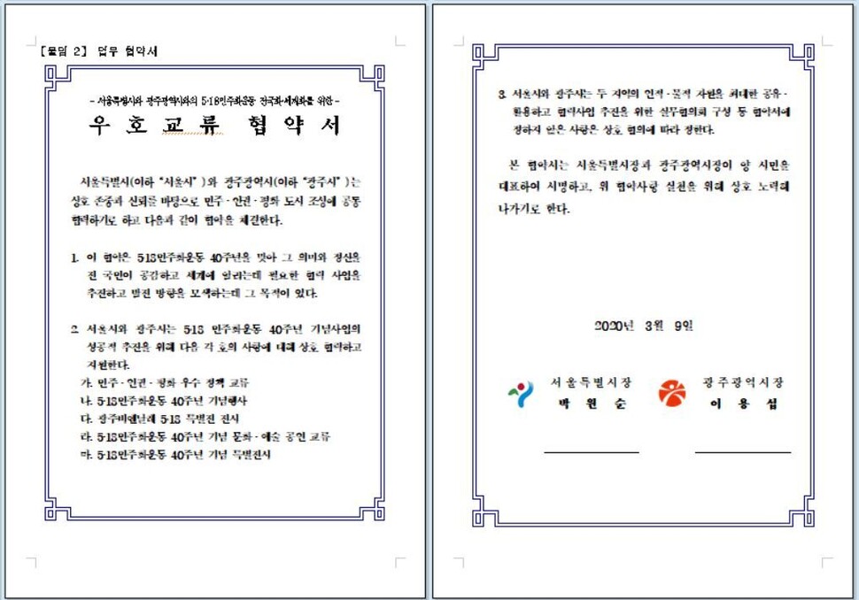 서울시와 광주시의 ‘5·18민주화운동 40주년 기념사업’ 관련 우호협약서. 서울시 제공