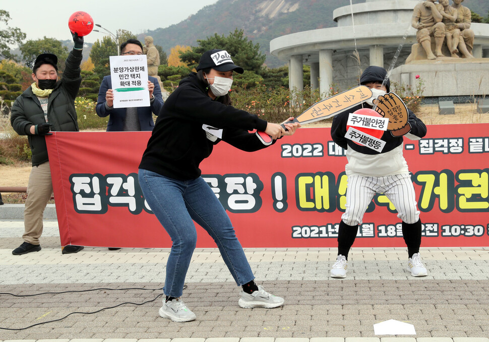 참여연대와 천주교인권위원회, 청소년주거권네트워크 등 80여 개의 사회·종교·복지·주거·청년단체 회원들이 2022년 대선을 앞두고 ‘집걱정 끝장, 대선주거권 네트워크’를 발족하고 18일 오전 서울 청와대 분수대 앞에서 부동산 투기근절 및 자산불평등 완화 등 2개 요구안등을 내용으로 하는 기자회견을 연 뒤 야구경기를 형식으로 한 행위극을 하고 있다. 윤운식 선임기자