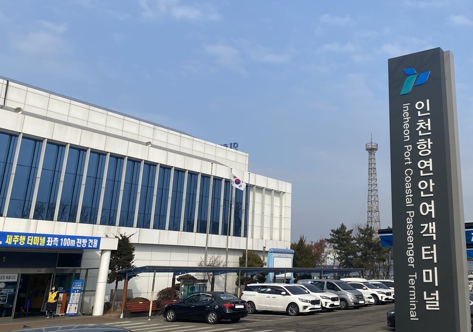 인천항 연안여객터미널. 인천항만공사 제공