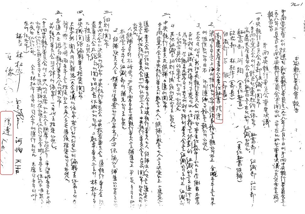 김재명이 공청 책임비서로 선임됐음을 보여주는 1928년 3월10일자 조선공산당 중앙집행위원회 제1회 결의록. 임경석 제공