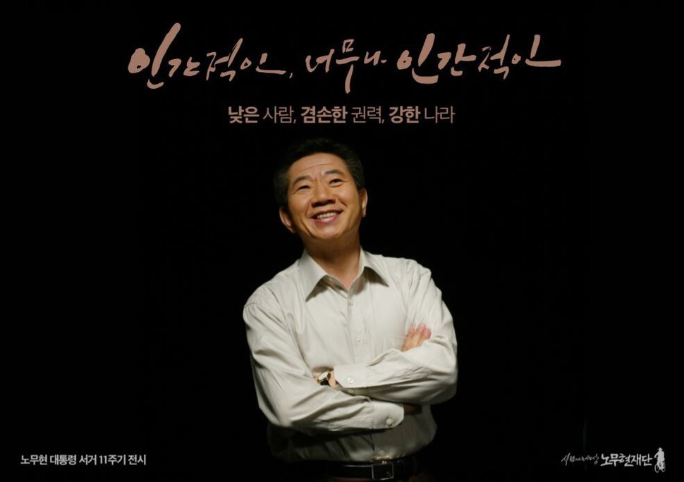 노무현 대통령 서거 11주기 추모 사진전 &lt;인간적인, 너무나 인간적인&gt;의 사진전 도록 표지.