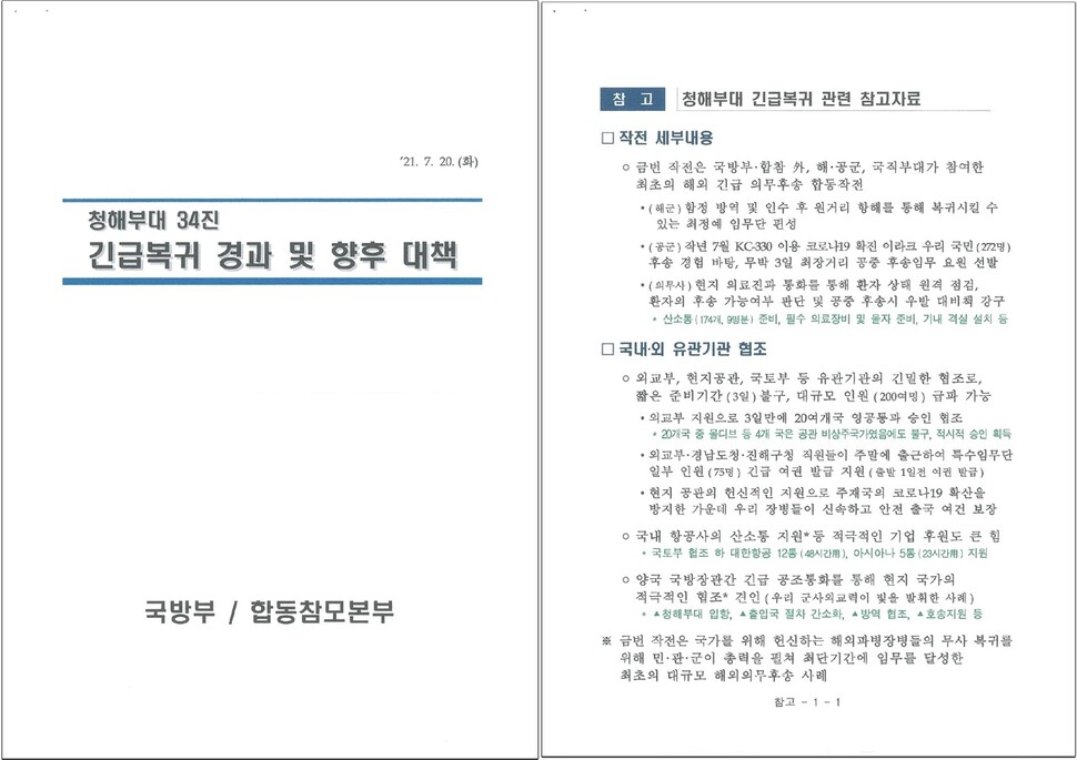 국방부가 국회 국방위에 제출한 보고서