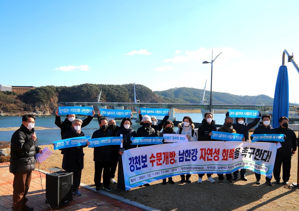 ‘우리 강, 남한강 자연성 회복을 위한 경기도민회의’ 소속 회원들이 1일 오전 경기도 여주시 남한강 강천보 앞에서 남한강의 재자연화를 위해 강천보의 수문을 개방해야 한다고 촉구하고 있다. 경기환경운동연합 제공. ‘우리 강, 남한강 자연성 회복을 위한 경기도민회의’ 소속 회원들이 1일 오전 경기도 여주시 남한강 강천보 앞에서 남한강의 재자연화를 위해 강천보의 수문을 개방해야 한다고 촉구하고 있다. 경기환경운동연합 제공.