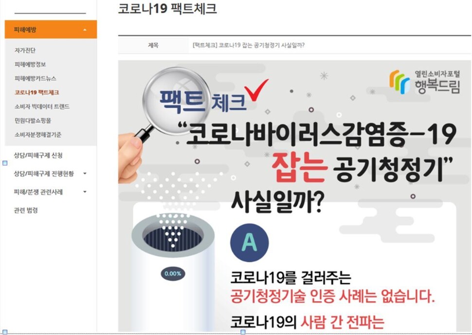 행복드림(www.consumer.go.kr) 홈페이지에서는 시중에 유포되고 있는 잘못된 정보에 대한 팩트체크 등을 제공하고 있다. 공정위 제공