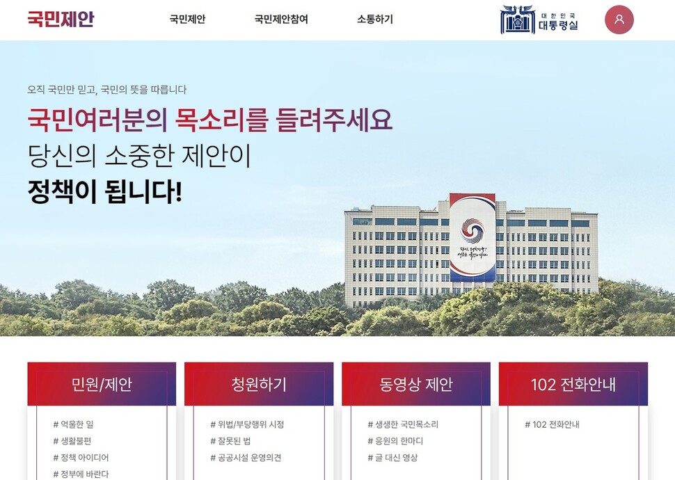 대통령실 ‘국민제안’ 누리집 갈무리