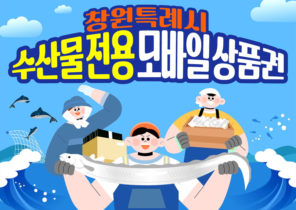 경남 창원시가 일본 후쿠시마 원전 오염수 방류 때문에 어려움을 겪는 수산물 소상공인을 돕기 위해 수산물 전용 모바일 상품권을 발행했다. 창원시 제공