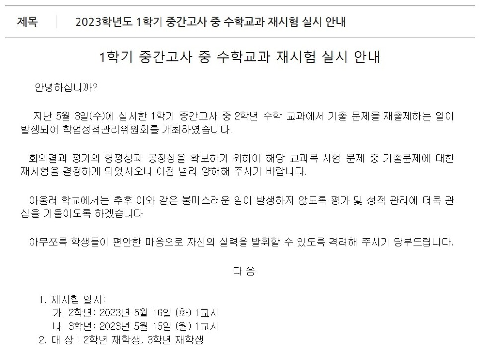 제주시내 한 중학교가 중간고사 재시험과 관련해 학교 누리집에 가정통신 공고문을 냈다. 중학교 누리집 갈무리