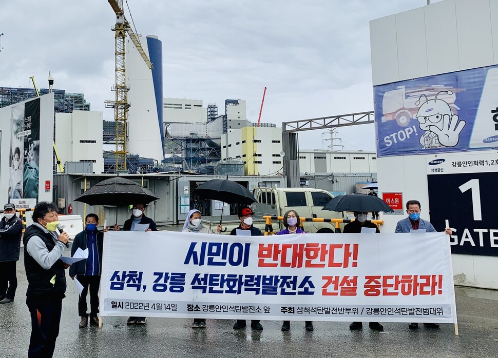 삼척석탄화력반대투쟁위원회와 안인석탄화력발전소 강릉범시민대책위원회가 14일 오전 강릉 안인화력발전소 앞에서 기자회견을 열고 삼척·강릉화력발전소 건설 중단을 요구하고 있다. 대책위 제공