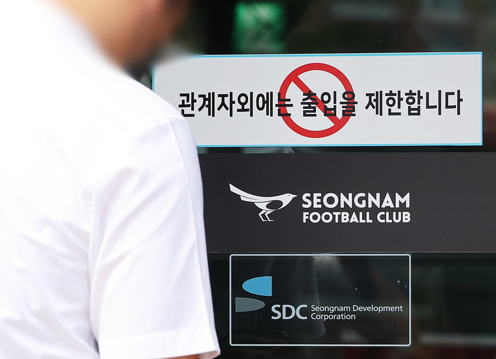 16일 검찰이 성남FC 후원금 의혹과 관련해 경기도 성남시 성남FC 클럽하우스를 압수수색했다. 연합뉴스