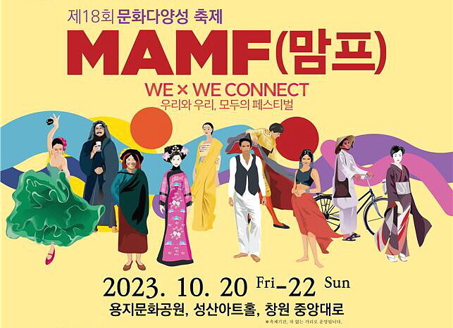 이주민 문화다양성 축제 ‘맘프’가 20~22일 경남 창원에서 열린다. ‘맘프2023 추진위원회’ 제공