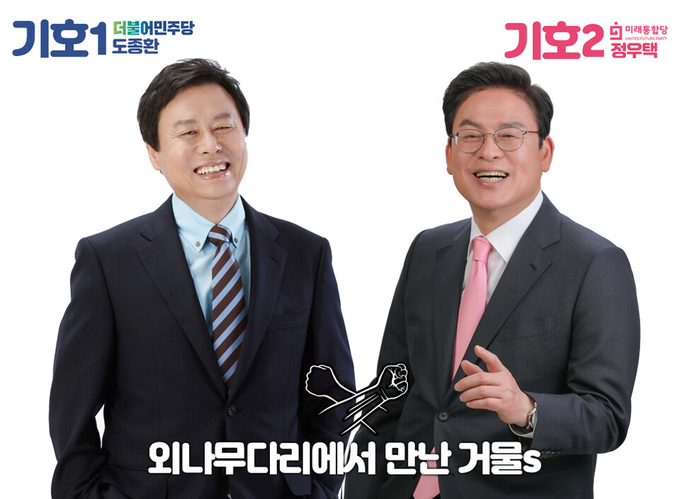 <MBC 충북> 선거 방송 홍보물. 도종환 더불어민주당 후보(왼쪽)와 정우택 미래통합당 후보(오른쪽).  <MBC 충북> 제공</MBC></MBC>