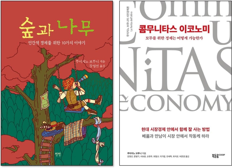 ‘인간적 경제’, ‘모두를 위한 경제’를 주창해온 이탈리아 시민경제학자 루이지노 브루니 교수의 책 두 권이 최근 국내에 잇따라 번역 출판됐다. ‘인간적 경제’, ‘모두를 위한 경제’를 주창해온 이탈리아 시민경제학자 루이지노 브루니 교수의 책 두 권이 최근 국내에 잇따라 번역 출판됐다.