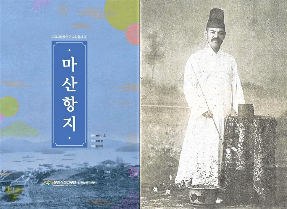 2021년 발간된 &lt;마산항지&gt; 한글본 표지와 1926년 발간된 &lt;마산항지&gt;의 원저자 스와 시로.