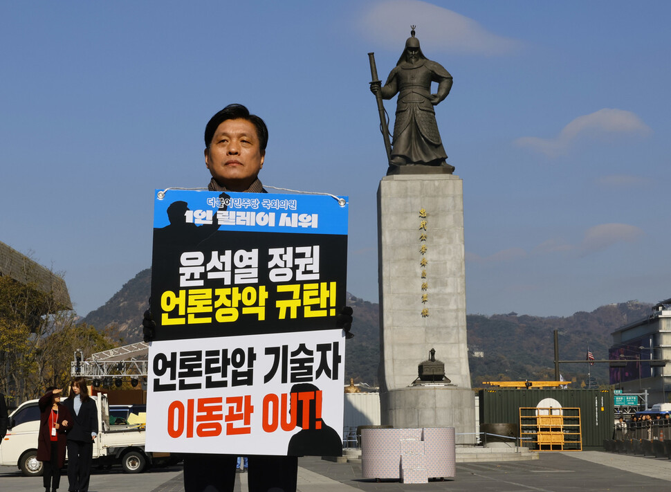 더불어민주당 언론자유대책특별위원회, 과방위 소속 조승래 의원이 14일 오전 서울 광화문 이순신장군 동상 앞에서 윤석열 정권의 언론장악 저지를 위한 대국민 호소 1인 릴레이 시위를 하고 있다. 민주당 언론자유대책특별위원회와 과방위 소속 의원들은 이날부터 29일까지 광화문광장 이순신 장군 동상 앞에서 오전 11시30분부터 2시간씩 릴레이 피켓 시위를 진행한다. 윤운식 선임기자 yws@hani.co.kr