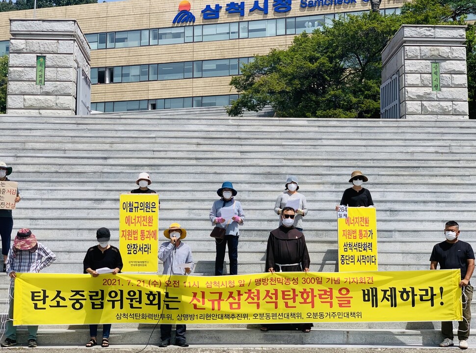 삼척시민과 환경단체 등이 21일 오전 삼척시청 앞에서 기자회견을 열어 삼척석탄화력발전소 건설 중단을 요구하고 있다. 투쟁위 제공