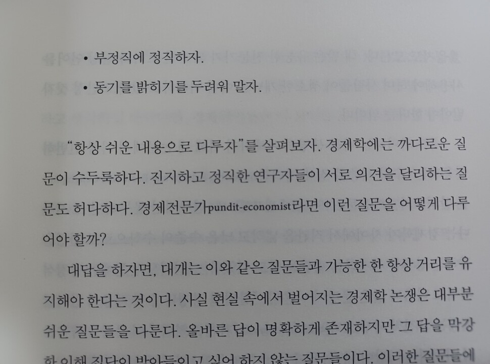 문장의 풍경2. 폴 크루그먼이 전문가로 활동할 때의 규칙으로 세운 4가지.<strong> 1. 항상 쉬운 내용으로 다루자, 2. 영어로 쓰자, 3. 부정직에 정직하자, 4. 동기를 밝히기를 두려워 말자. ‘서문: 선한 싸움’</strong>