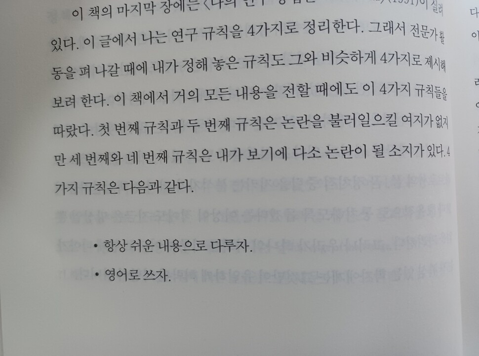 문장의 풍경2. 폴 크루그먼이 전문가로 활동할 때의 규칙으로 세운 4가지. 1. 항상 쉬운 내용으로 다루자, 2. 영어로 쓰자, 3. 부정직에 정직하자, 4. 동기를 밝히기를 두려워 말자. ‘서문: 선한 싸움’