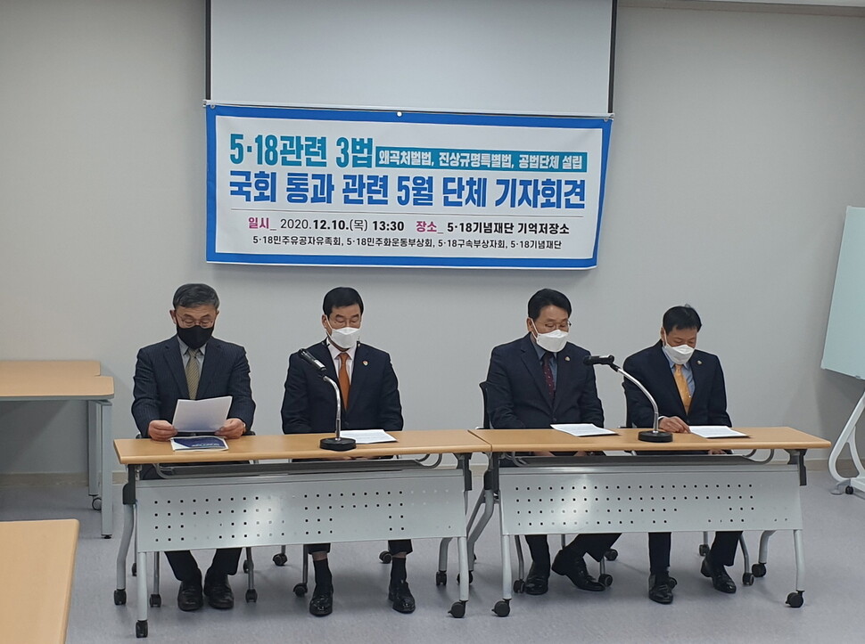 광주 5·18단체가 10일 5·18기념재단에서 기자회견을 열어 역사왜곡처벌법 등 5·18 관련 3법 개정안 통과에 대해 입장을 밝히고 있다. 김용희 기자 kimyh@hani.co.kr