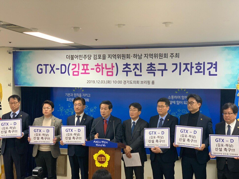 김준현 더불어민주당 김포을 지역위원장과 이기형 경기도의원 등이 3일 경기도의회에서 GTX-D 노선 신설을 요구하고 있다. 경기도의회 제공