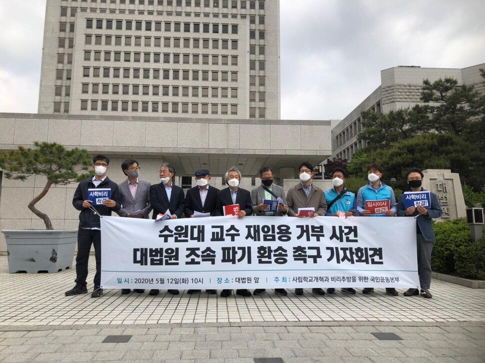 12일 오전 사학개혁국민운동본부와 수원대 해직교수들이 서울 서초동 대법원 앞에서 수원대 교수 재임용 거부 사건의 조속한 판결을 촉구하고 있다. 사학개혁국민운동본부 제공