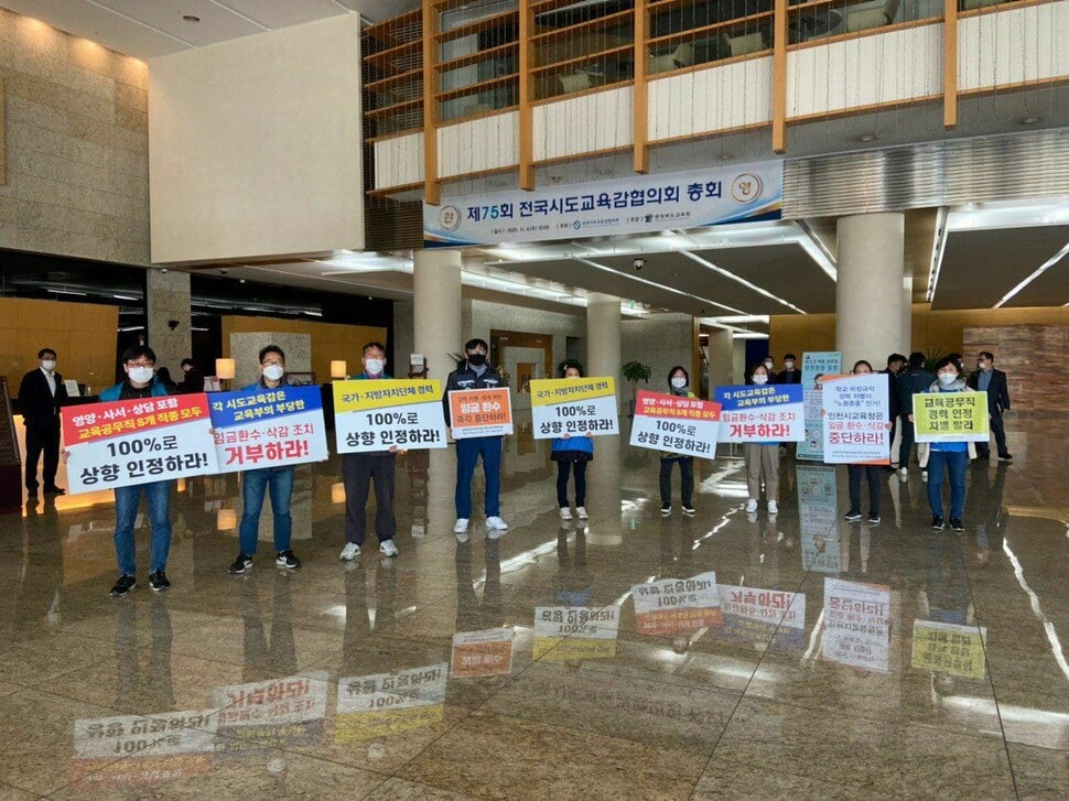 지난달 4일 전국시도교육감협의회 정기총회가 열린 충북교육청에서 교원단체 소속 교사들이 영양교사 등의 경력 인정률을 100%로 인정하라고 요구하며 손팻말을 들고 있다. 전국기간제교사노동조합 제공