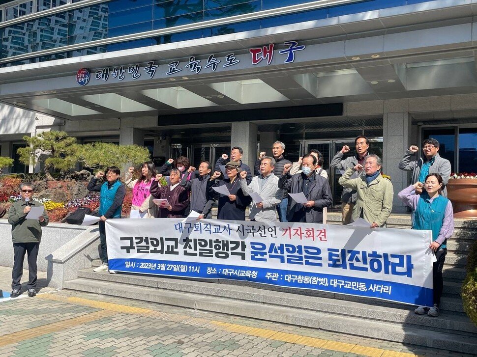 ‘대구 퇴직교사모임 참벗’ 등 퇴직교사 245명은 27일 대구시교육청 앞에서 기자회견 열어 “구걸외교 친일행각 윤석열은 퇴진하라”며 시국선언을 했다. ‘대구 퇴직교사모임 참벗’ 제공