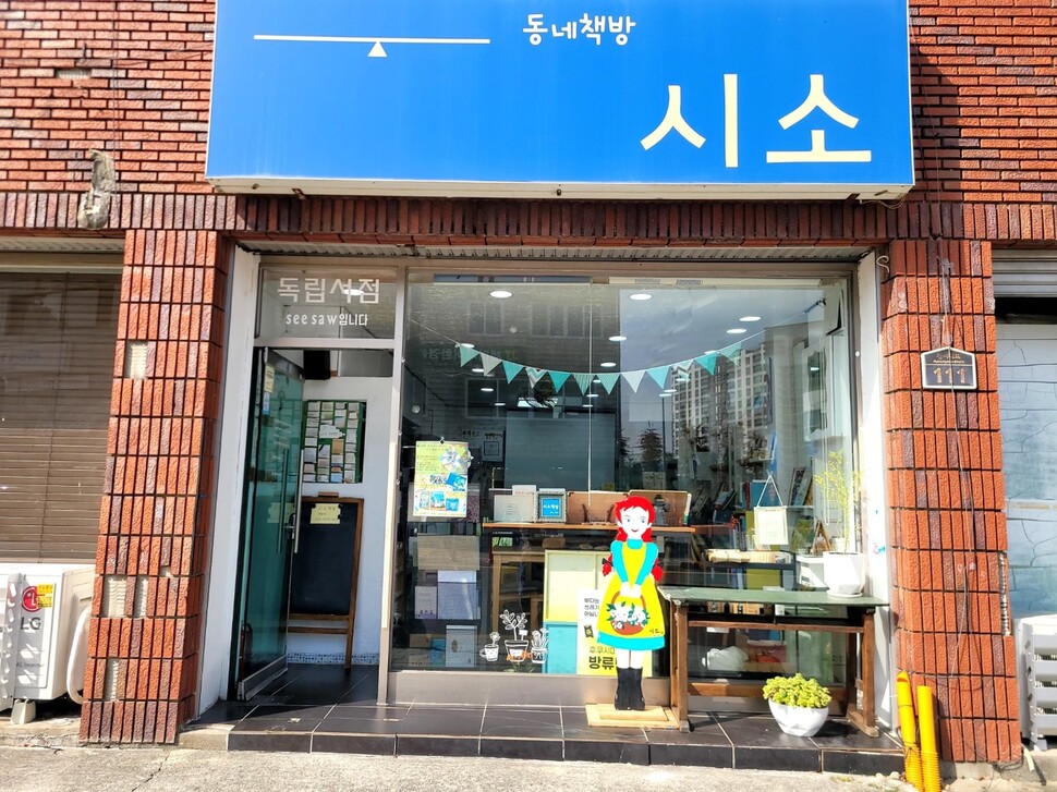 시소책방 외부 모습.